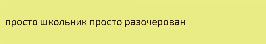 просто школьник просто разочерован